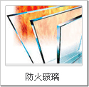 大連防火玻璃
